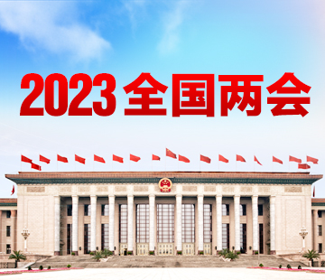 2023全国两会
