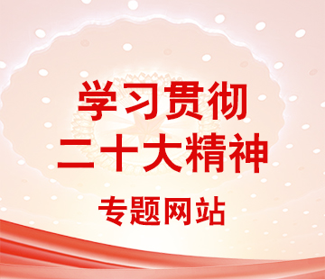 学贯二十大精神专题网站