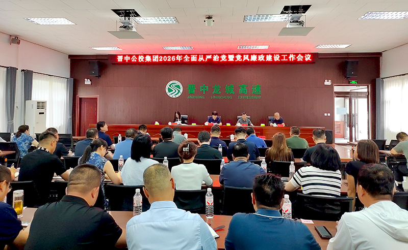 集团召开2026年全面从严治党暨党风廉政 建设工作会议
